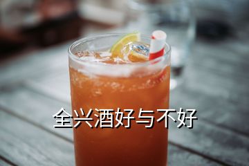 全興酒好與不好