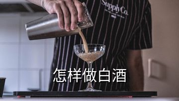 怎樣做白酒