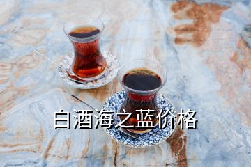 白酒海之藍(lán)價格