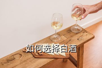 如何選擇白酒