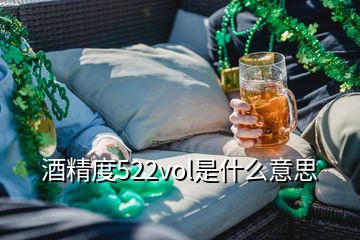 酒精度522vol是什么意思