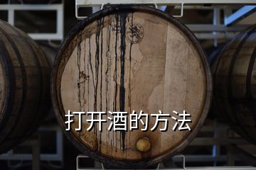 打開(kāi)酒的方法