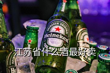 江蘇省什么酒最好賣