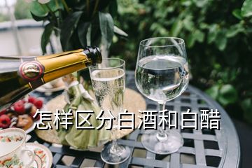 怎樣區(qū)分白酒和白醋