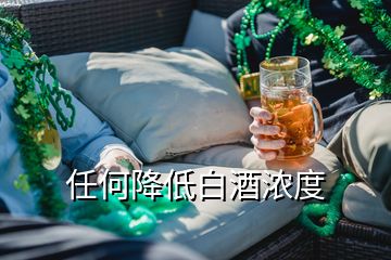 任何降低白酒濃度