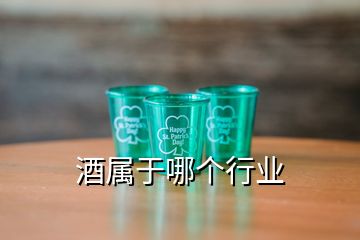 酒屬于哪個(gè)行業(yè)