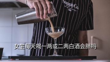 女生每天喝一兩或二兩白酒會胖嗎