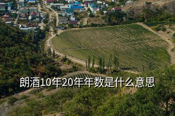 朗酒10年20年年數(shù)是什么意思