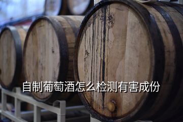 自制葡萄酒怎么檢測(cè)有害成份