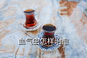 血?dú)庀x(chóng)怎樣治愈