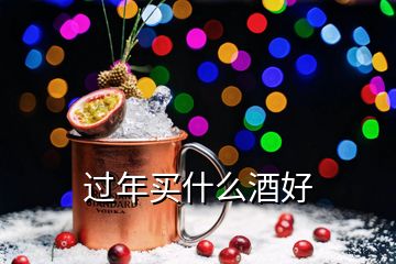 過(guò)年買(mǎi)什么酒好