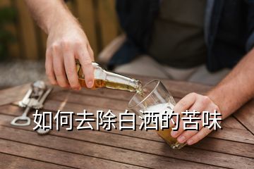 如何去除白灑的苦味