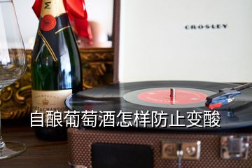 自釀葡萄酒怎樣防止變酸