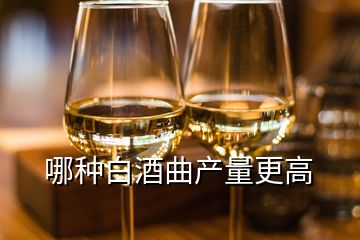 哪種白酒曲產(chǎn)量更高