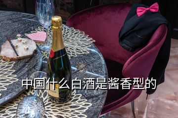 中國(guó)什么白酒是醬香型的