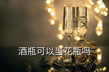 酒瓶可以當(dāng)花瓶嗎