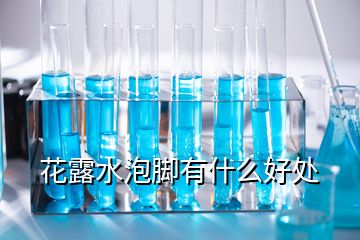 花露水泡腳有什么好處