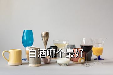 白酒哪個最好