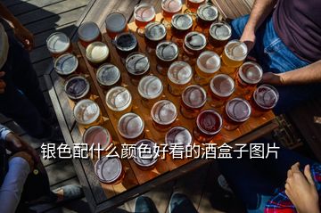 銀色配什么顏色好看的酒盒子圖片