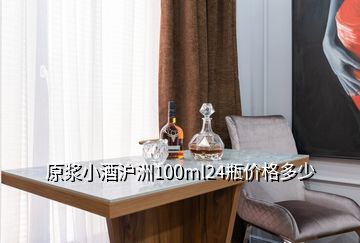 原漿小酒滬洲100ml24瓶?jī)r(jià)格多少