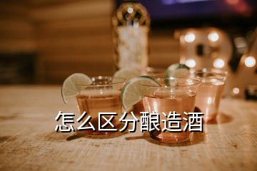 怎么區(qū)分釀造酒