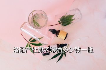 洛陽(yáng)產(chǎn)杜康老壇酒多少錢(qián)一瓶