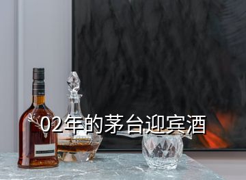 02年的茅臺(tái)迎賓酒