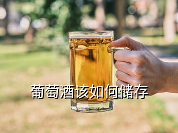 葡萄酒該如何儲(chǔ)存