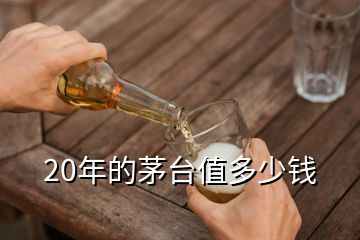 20年的茅臺(tái)值多少錢