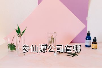 參仙源公司在哪