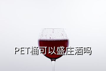 PET桶可以盛莊酒嗎