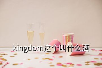 kingdom這個叫什么酒