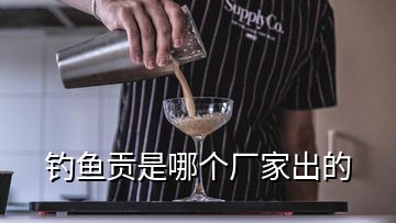 釣魚貢是哪個(gè)廠家出的