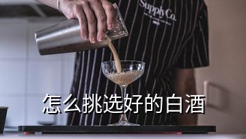 怎么挑選好的白酒