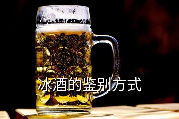 冰酒的鑒別方式