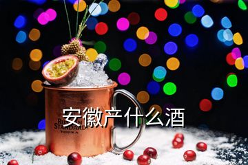 安徽產(chǎn)什么酒