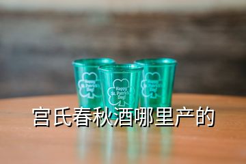 宮氏春秋酒哪里產(chǎn)的