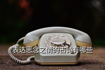 表達(dá)思念之情的古詩有哪些