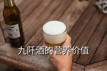 九阡酒的營養(yǎng)價值