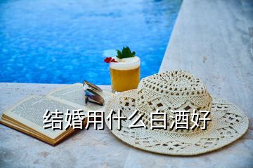 結(jié)婚用什么白酒好