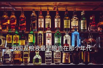 我國五糧液最早釀造在那個年代