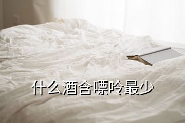 什么酒含嘌呤最少