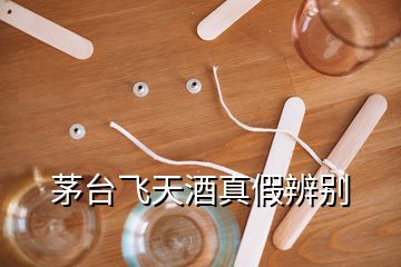 茅臺(tái)飛天酒真假辨別