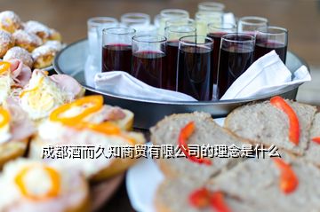 成都酒而久知商貿(mào)有限公司的理念是什么