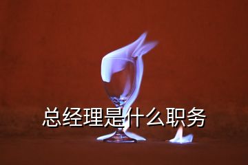 總經理是什么職務