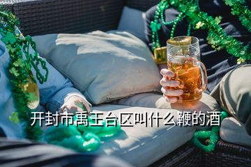 開封市禹王臺(tái)區(qū)叫什么鞭的酒