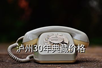 瀘州30年典藏價格