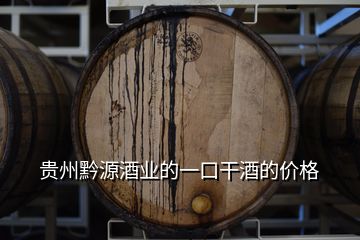 貴州黔源酒業(yè)的一口干酒的價格