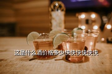 這是什么酒價(jià)格多少快快快快快快