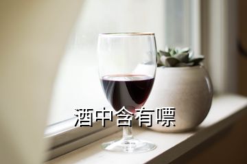 酒中含有嘌